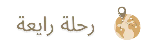 رحلة رايعة